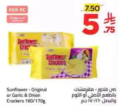 مقرمشات الاصل او الثوم والبصل 160/170 جرام