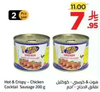 سجق دجاج كوكتيل 200 جرام