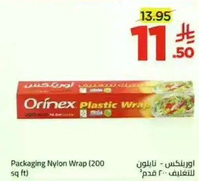 اورينكس - نايلون للتغليف ٢٠٠ قدم