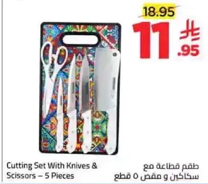 طقم قطع مع سكاكين ومقص 5 قطع