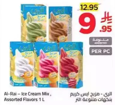 الراي - مزج ايس كريم، نكهات متنوعه 1 لتر