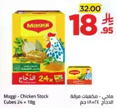 ماجي - مكعبات مرقه دجاج 24*18 جرام