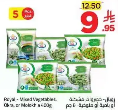 رويال - خضروات مشكله 400 جرام