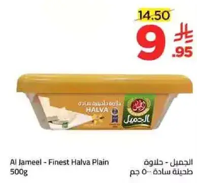 الجميل - حلاوه طحينيه ساده 500 جرام