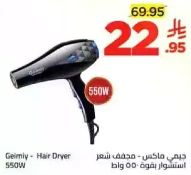 مجفف شعر من جيمي، 550 واط.
