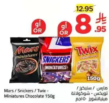 مارس / سنكرز / توينكس - شوكولاته مينيatures 150 جم