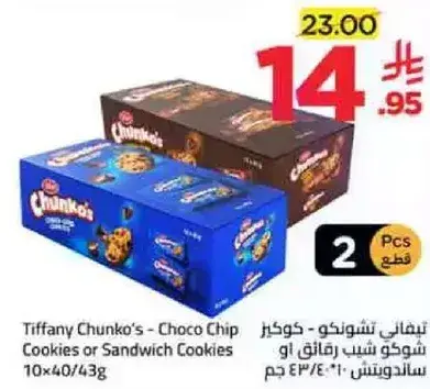 تيفاني تشونكو - كعك شيبس الشوكولاته 2 قطعه 40/43 جرام