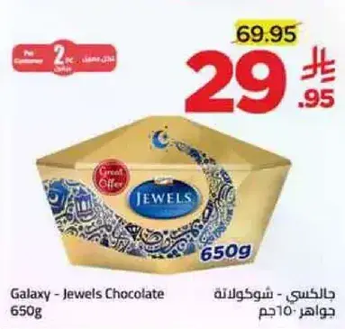 جالكسي - شوكولاته جواهر 650 جرام