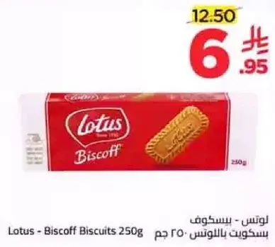 لوتس - بسكويت بالونيس 250 جم