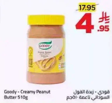قودي - زبده الفول السوداني 510 جرام