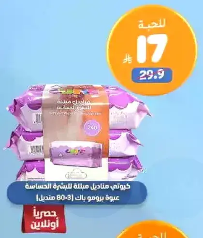 خيوتي مناديل مبلله للبشره الحساسه 80 منديل.