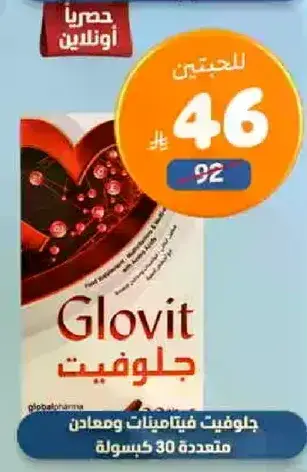 جلوفيت فيتامينات ومعادن متعدده 30 كيسوله.