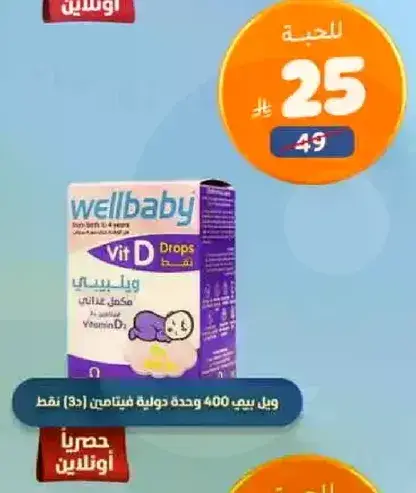 ويل بيبي 400 وحده دهنيه فيتامين د.