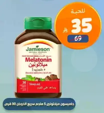 جاميسون ميلاتونين 5 ملجم 30 قرص
