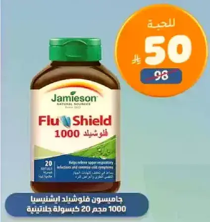 جاميسون فلو شيلد 1000 ملجم 20 كبسوله