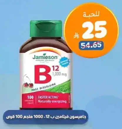 جاميسون فيتامين ب 12 1000 ملجم 100 قرص