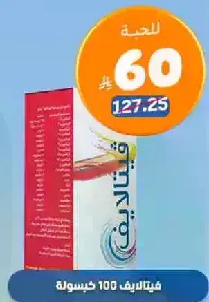 فيتالايف 100 كبسوله