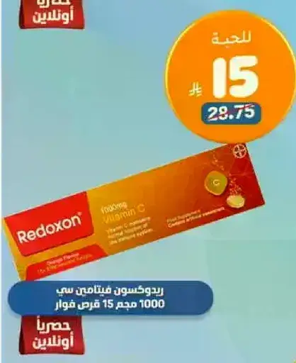 ريدكسون فيتامين سي 1000 مجم 15 قرص