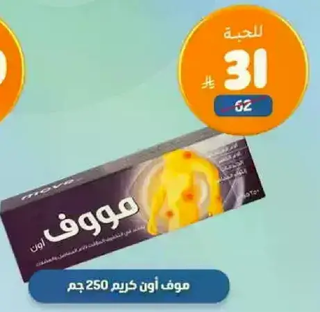 موف اون كريم 250 جرام
