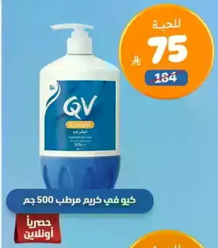 كيو في كريم مرطب 500 جرام