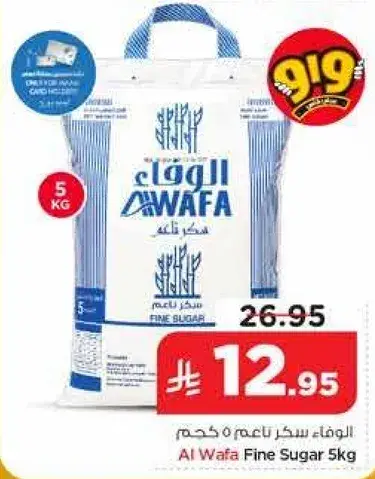 الوفا سكر ناعم 5 كجم