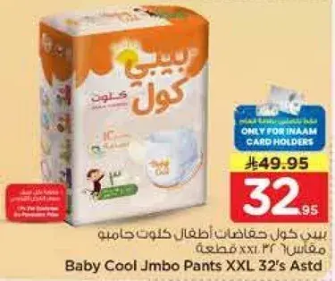 بيبي كول حفاضات اطفال كتون حامي XXL 32 قطعه