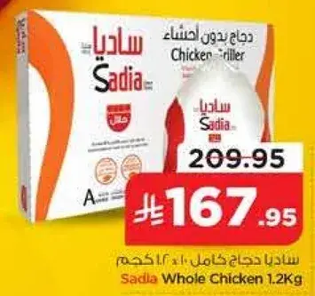ساديـا دجاج كامل 1.2 كجم