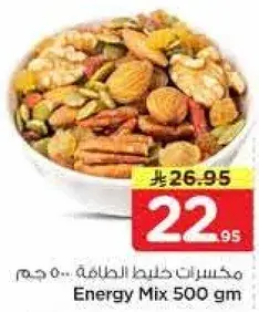 مكسرات خليط الطاقه 500 جرام