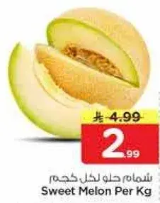 شمام حلو لكل كجم