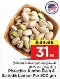 فستق جامبو ساده ومملح بالليمون 500 جرام
