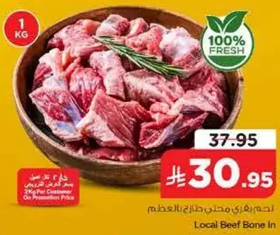 لحم بقر محلي بالعظم 1 كغ