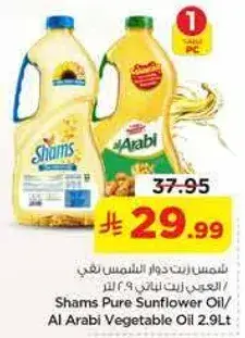شمس زيت دوار الشمس 2.9 لتر / العربي زيت نباتي 2.9 لتر