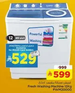 غساله فريش 12 كجم