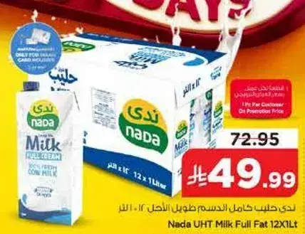 حليب ندي كامل الدسم كرتون 12 لتر