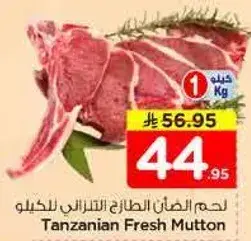 لحم الضان الطازج التنزاني 1 كيلو