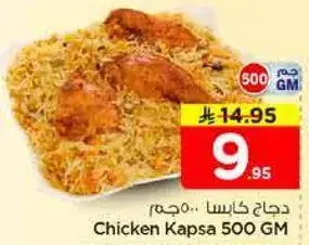 دجاج كابسا 500 جم