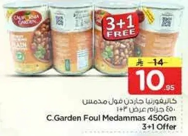 كاليفورنيا جاردن فول مدمس 450 جرام
