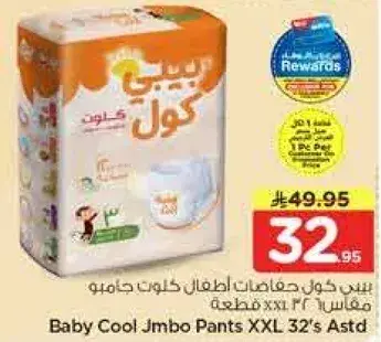 حفاضات بيبي كول جومبو بنطلون XXL - 32 قطعه