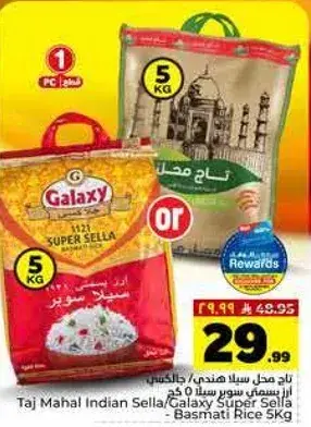 ارز تاج محل سيللا / جالاكسي سوبر سيللا - بسمتي 5 كجم