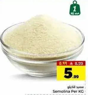 سميد للخلو 1 كيلو