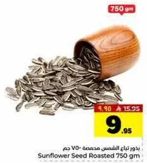 بذور عباد الشمس محمصه 750 جرام