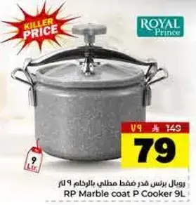 رويال برنس قدر ضغط مطلي 9 لتر