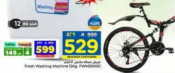 غساله ملابس فريش 12 كجم