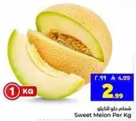 شمام حلو للكilo