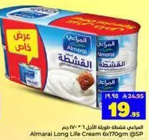 كريمه المراعي طويله الاجل 6×170 جرام