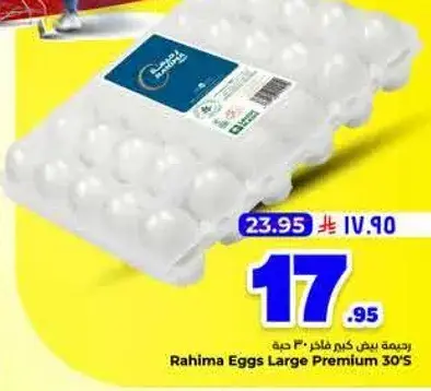 رحيمه بيض كبير 30 حبه