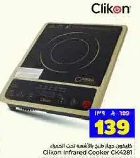 كلينكون جهاز طهي بالاشعه تحت الحمراء