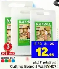 لوح تقطيع 3 قطع NYH07