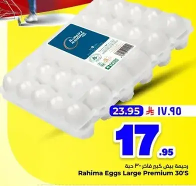رحيمه بيض كبير مميز 30 حبه