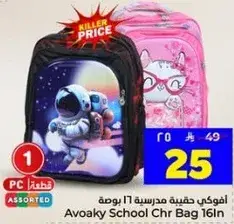 افواكي حقيبه مدرسيه 16 لتر